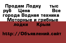 Продам Лодку 300 тыс.руб. › Цена ­ 300 000 - Все города Водная техника » Моторные и грибные лодки   . Крым